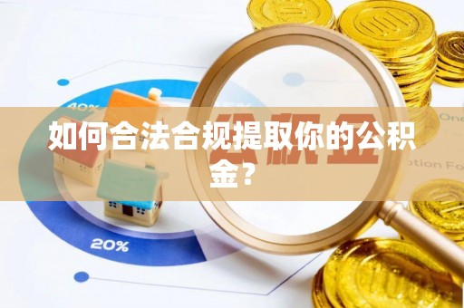 罗城如何合法合规提取你的公积金？