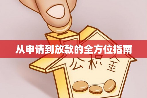 罗城从申请到放款的全方位指南