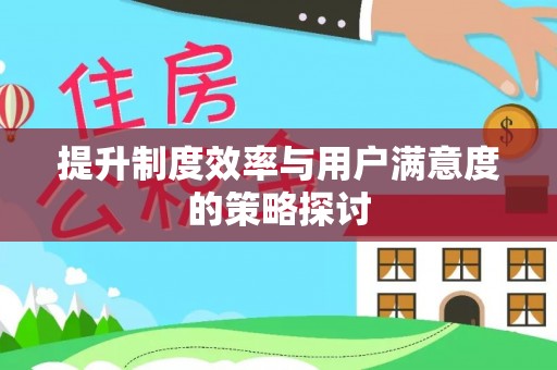 罗城提升制度效率与用户满意度的策略探讨