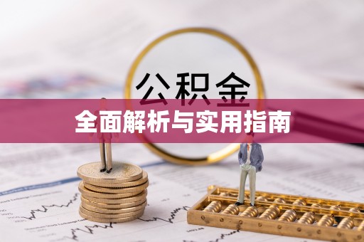罗城全面解析与实用指南