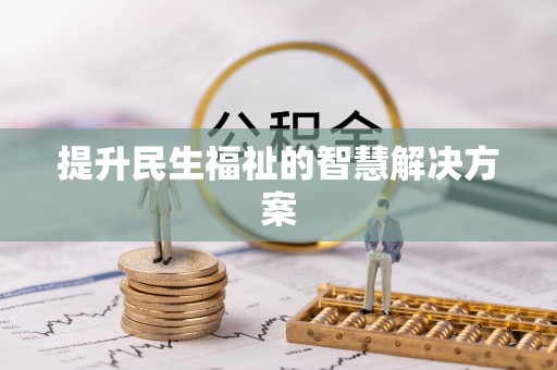 罗城提升民生福祉的智慧解决方案