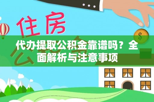 罗城代办提取公积金靠谱吗？全面解析与注意事项
