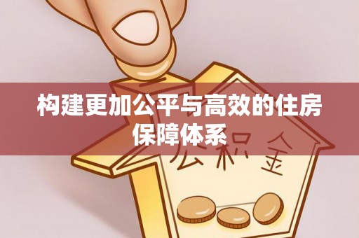 罗城构建更加公平与高效的住房保障体系