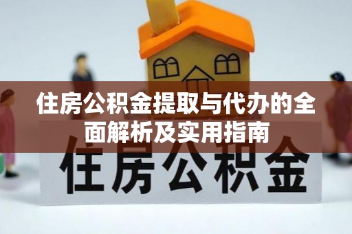 罗城住房公积金提取与代办的全面解析及实用指南