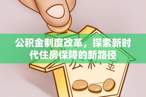 罗城公积金制度改革，探索新时代住房保障的新路径