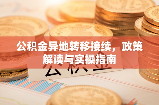 罗城公积金异地转移接续，政策解读与实操指南