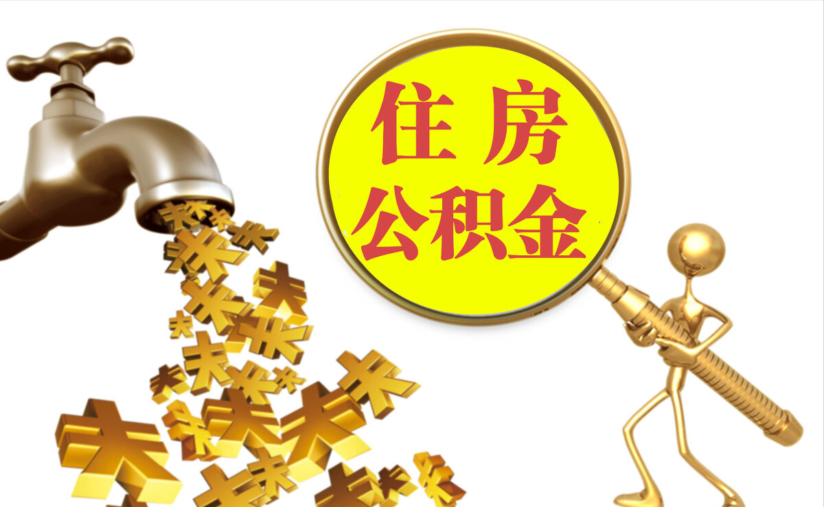 罗城个人公积金提取代办